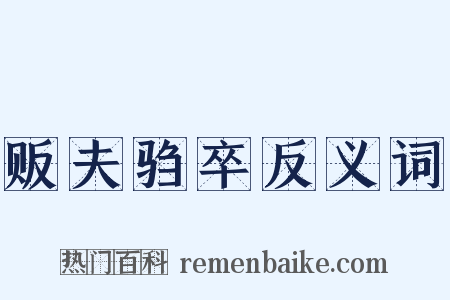 贩夫驺卒反义词是什么意思的图片